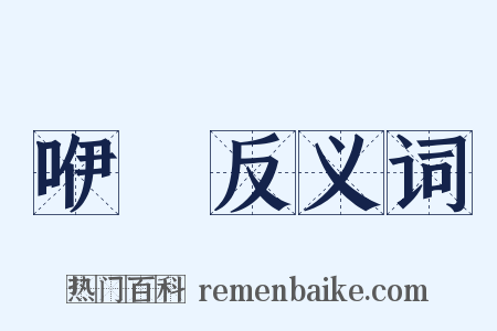咿嗢反义词是什么意思的图片
